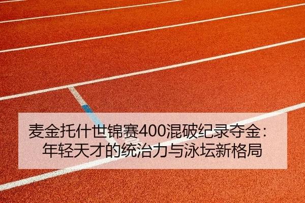 mai-jin-tuo-shen-shi-jin-sai-hun-po-ji-lu-duo-jin-nian-qing-tian-cai-de-tong-zhi-li-yu-yong-tan-xin-ge-ju-3-303.jpg