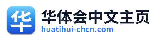 华体会中文主页